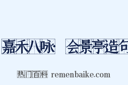 嘉禾八咏·会景亭造句是什么意思的图片